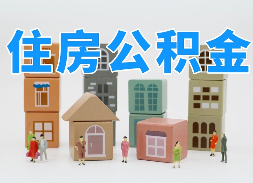 广水凉山州离职公积金提取代办（广水凉山州提取公积金需要什么）
